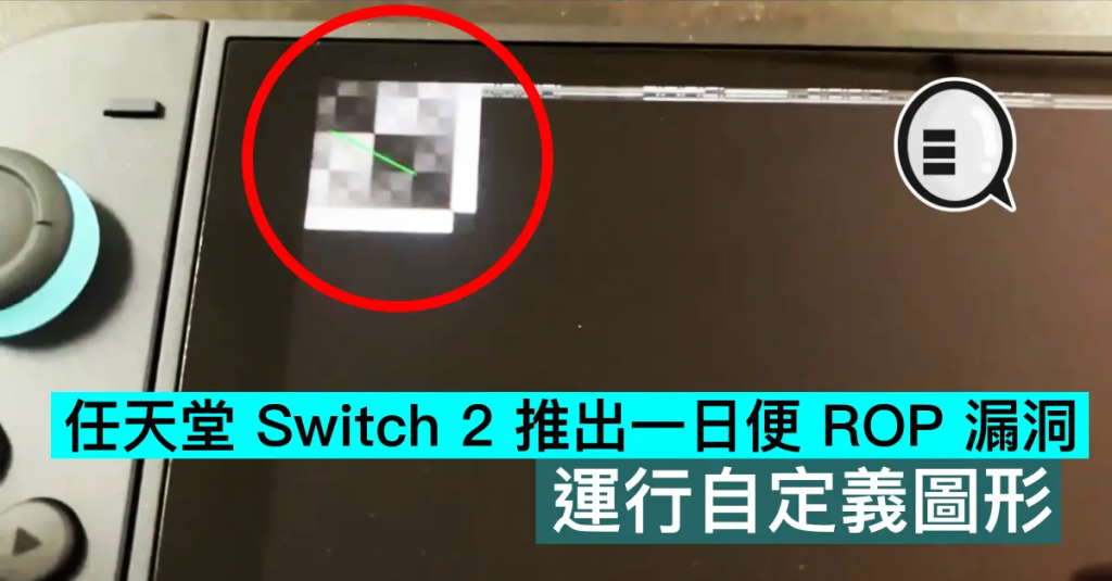 任天堂 Switch 2 推出一日便 ROP 漏洞，运行自定义图形
