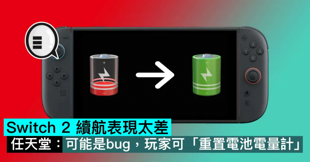 Switch 2 续航表现太差，任天堂：可能是bug，玩家可「重置电池电量计」