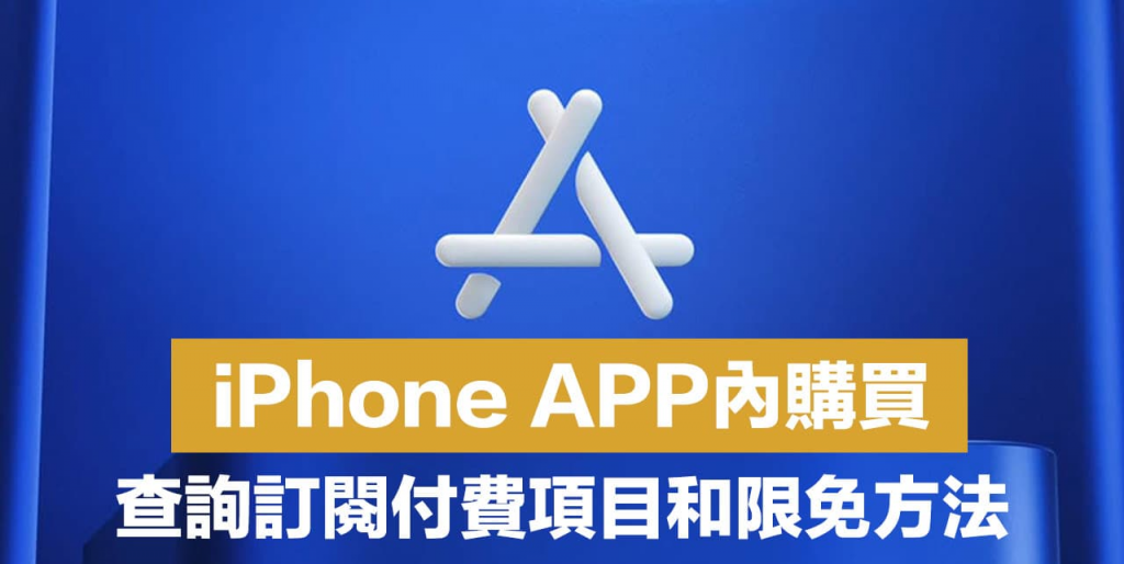 iPhone App内购买要钱吗？ 教你查询订阅付费项目和免费方法