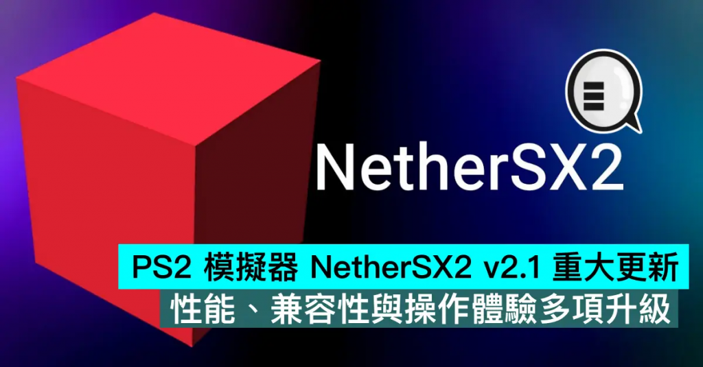 Android 上 PS2 模拟器 NetherSX2 v2.1 重大更新，性能、兼容性与作体验多项升级
