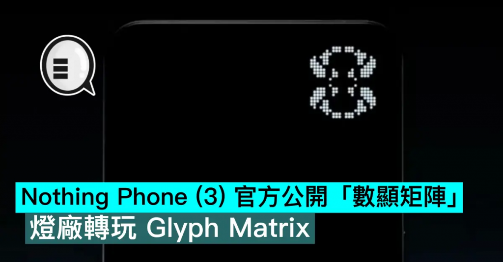 Nothing Phone （3） 官方公开「数显矩阵」，灯厂转玩 Glyph Matrix