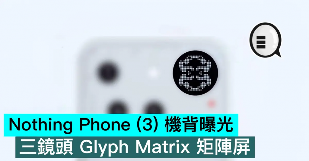 Nothing Phone （3） 机背曝光，三镜头 Glyph Matrix 矩阵屏