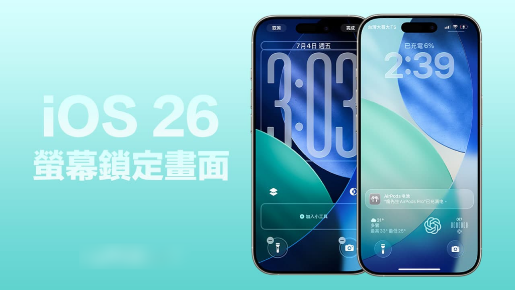 iOS 26锁定画面新功能有哪些？ 6个必看的重点变化细节