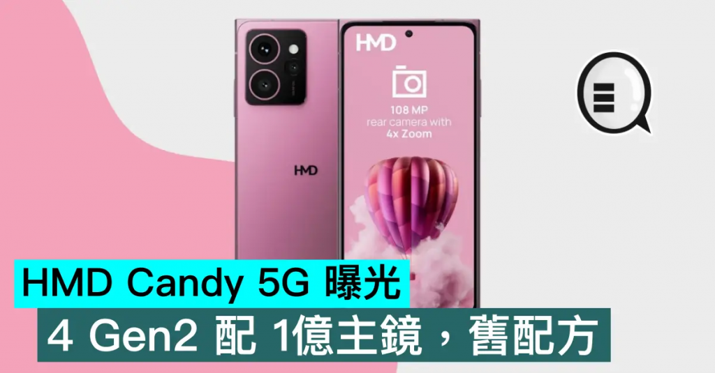 HMD Candy 5G 曝光，4 Gen2 配 1亿主镜，旧配方