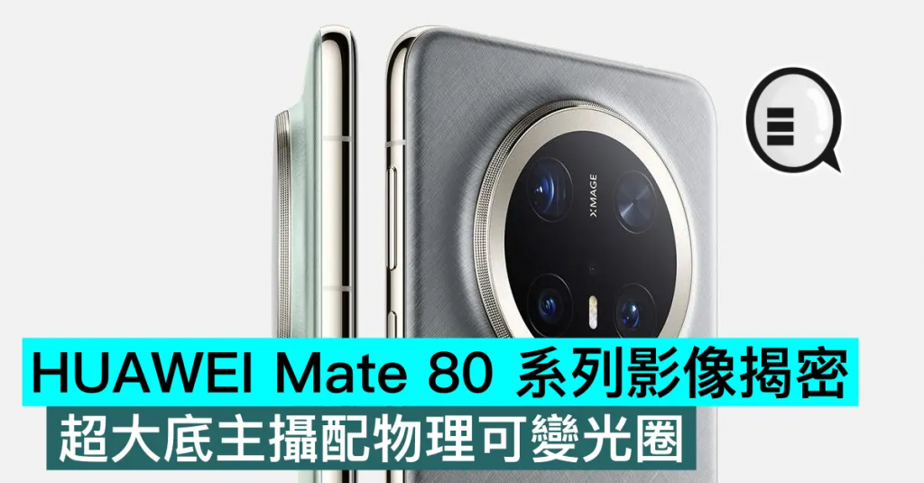 HUAWEI Mate 80 系列影像揭密，超大底主镜配物理可变光圈
