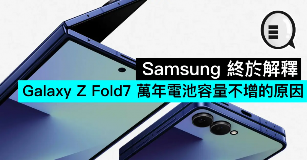 Samsung 终于解释 Galaxy Z Fold7 电池容量万年不增的原因