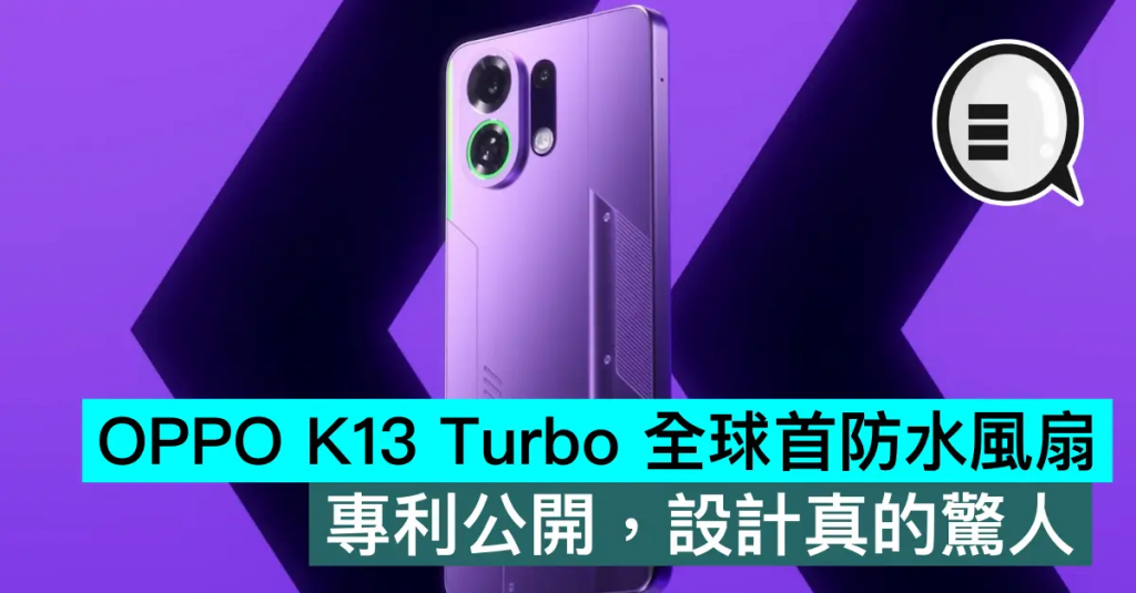 OPPO K13 Turbo 全球首防水风扇，专利公开，设计真的惊人