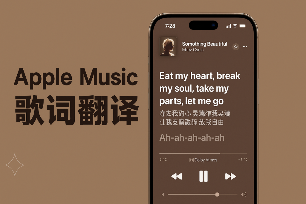Apple Music 歌词翻译功能怎么用？ iOS26 新功能完整教学