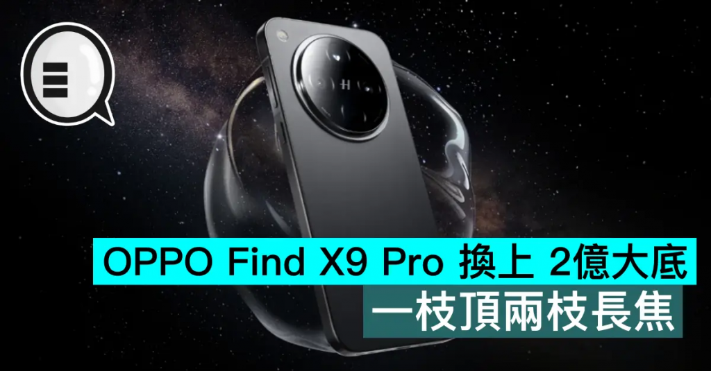 OPPO Find X9 Pro 换上 2亿大底，一枝顶两枝长焦