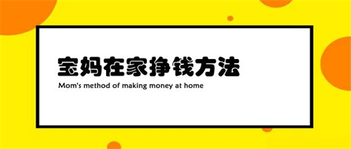 宝妈如何在家挣钱？2025年宝妈在家挣钱方法 第1张