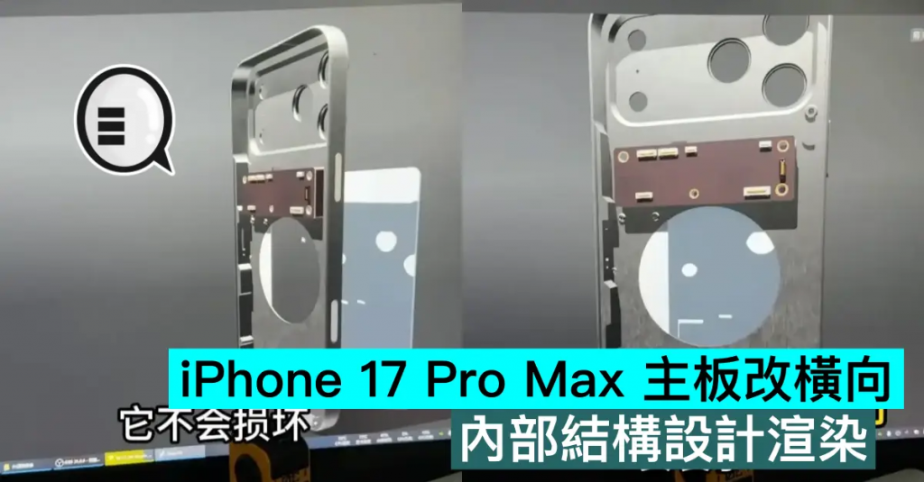 iPhone 17 Pro Max 主板改横向，内部结构设计渲染