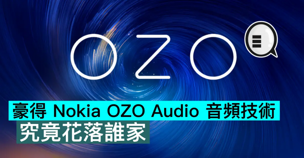 豪得 Nokia OZO Audio 音频技术，究竟花落谁家