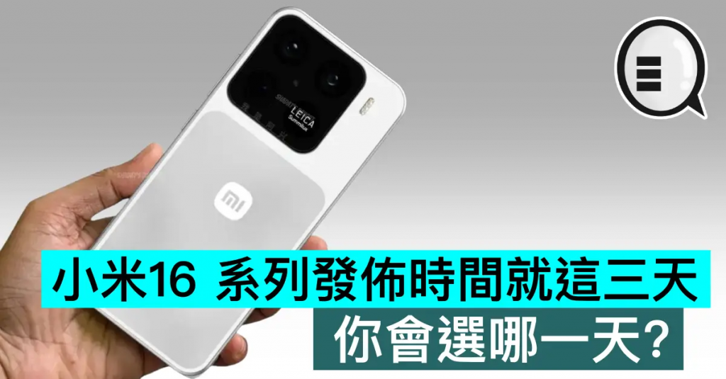 小米16 系列发布时间就这三天，你会选哪一天？