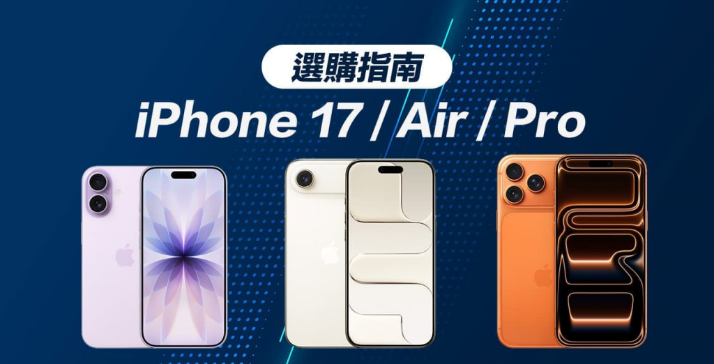 iPhone 17怎么选？ 1分钟看四款机型规格和适合谁买