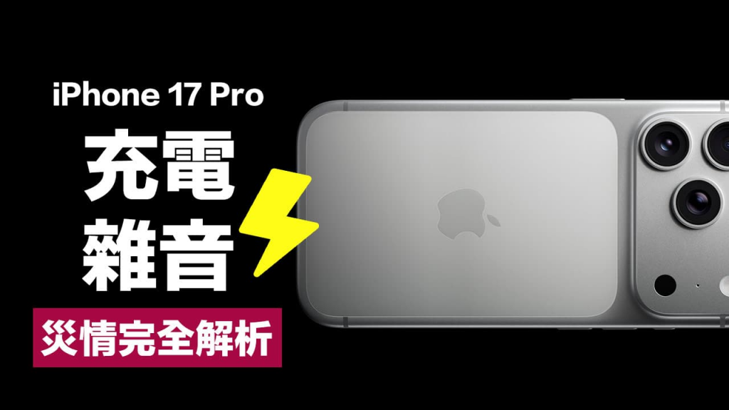 iPhone 17 Pro充电杂音嘶嘶叫？ 快检查是扬声器故障还是软件错误
