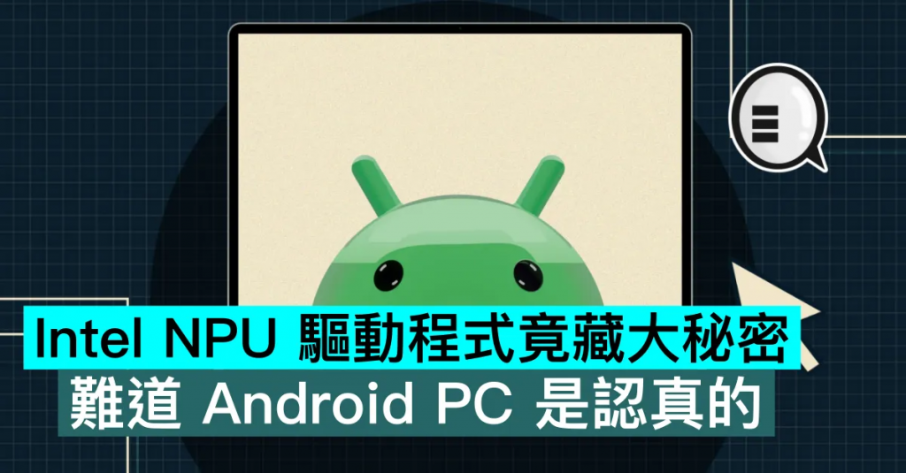 Intel NPU 驱动程序竟藏大秘密，竟然支持 Android，难道 Android PC 是认真的