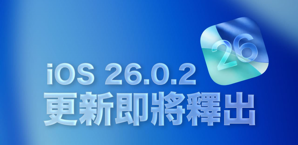 苹果iOS 26.0.2即将推出！ 预计修正错误与效能优化
